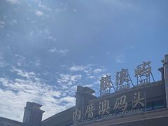 -鼓浪屿内厝澳码头(轮渡站)