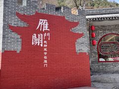 -雁门关景区