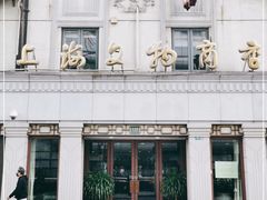 -上海文物商店(广东路店)