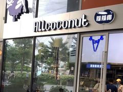 门面-蔻蔻椰·鲜萃椰子水(欢乐港湾店)