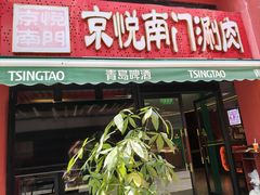 -京悦南门涮羊肉·羊蝎子火锅(田林路店)