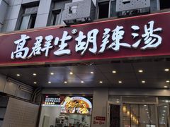 -高群生胡辣汤(亚运村店)