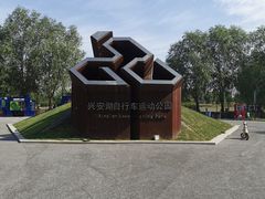 -兴安湖生态运动公园