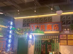 -楠火锅(昆山金鹰店)