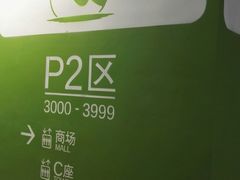 -苏州中心-停车场