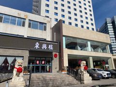 -东兴楼饭庄(六里桥店)