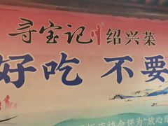 -寻宝记绍兴菜(鲁迅路店)