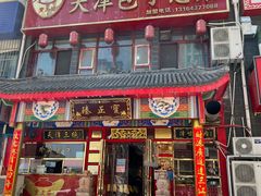 门面-宝正臻天津包子总店(金阳光居易店)