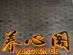 -养心阁足道馆(火宫殿一店)