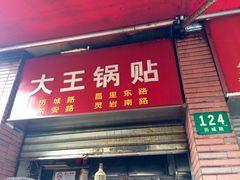 门面-汪记大王锅贴(成山路店)