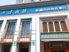 门面-品味新疆·新疆风味特色餐厅(泉舜店)