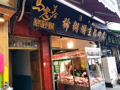 门面-马志善稀糊爛生熟肉店