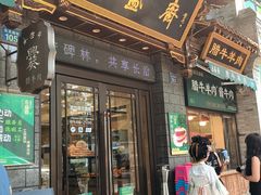 -老刘家永盛斋·传统泡馍(东关南街店)