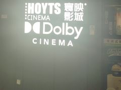 -寰映影城(朝阳合生汇杜比影院店)