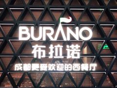 门面-布拉诺牛排西餐厅(上城天街店)