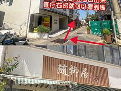 -随柳居·苏式小吃(建新巷店)