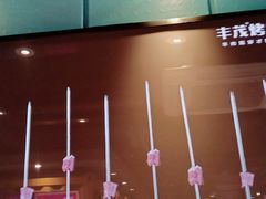 -丰茂烤串(全国首店)