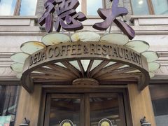 -德大西餐社(云南南路店)