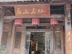 -甬上名灶(天一阁·翠柏店)