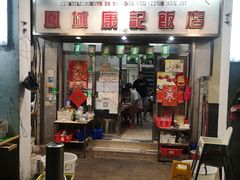 -凤城康记饭店