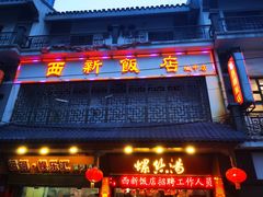 -西新饭店(城中店)