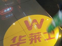 -华莱士炸鸡汉堡(崇文门搜秀城店)