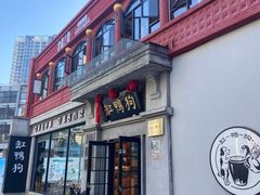 -缸鸭狗(天一广场店)