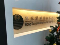 -北京港澳国际医务诊所(王府井大街店)