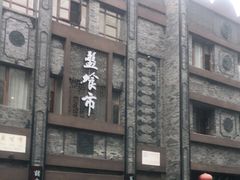 -盘飧市(春熙路店)