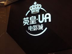 -英皇UA电影城(瑞虹天地月亮湾)