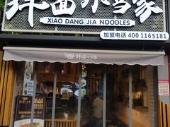 门面-拌面小当家