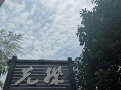 门面-先机泉水鸡汤(南山老君洞店)