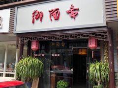 门面-御面斋精品面馆