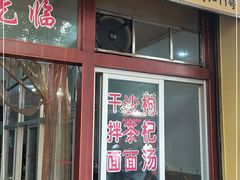 门面-苍园干拌面(陆达花园店)