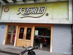 门面-天语雅阁(永乐路店)