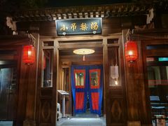 门面-小吊梨汤·北京菜(香山店)