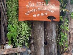 -自然餐厅(Phuket)