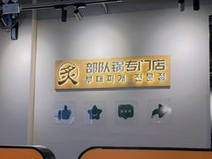 -炙韩料理·部队锅专门店