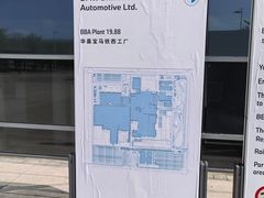 -华晨宝马铁西工厂