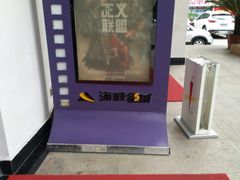 -人民剧场(海峡影城)