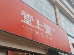 门面-堂上堂(益民街店)