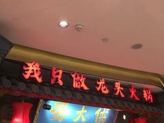 门面-蜀大侠火锅(森兰花园城店)