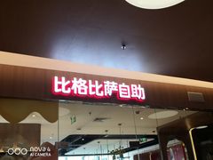 门面-比格比萨自助(宝山日月光店)