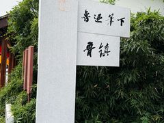-鲁镇