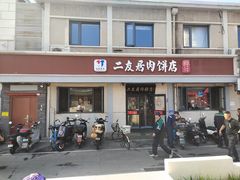 -华天二友居肉饼(宫门口店)