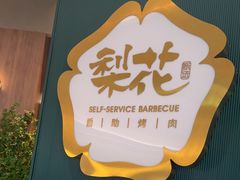 -梨花自助烤肉(西三旗万象汇黑金店)