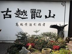 -绍兴古城