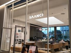 门面-SAANCI山池咖啡(海上世界文化艺术中心店)