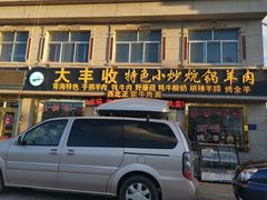 门面-炕锅羊肉土火锅面片大王