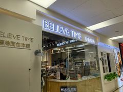 -焙丽拾光(麦凯乐直营店)